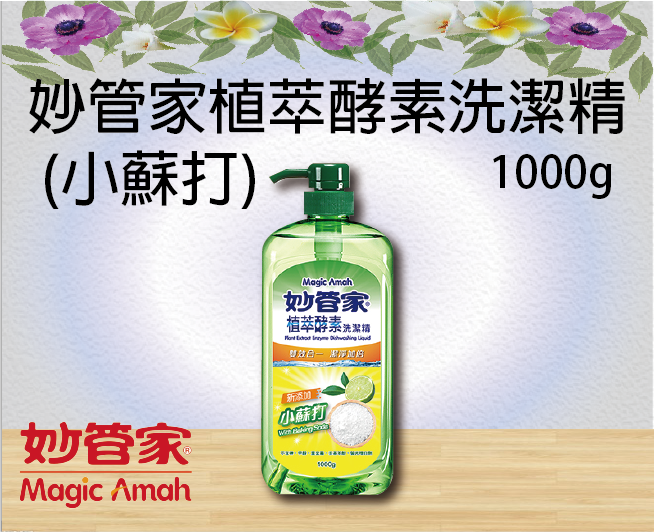 妙管家植萃酵素洗潔精 (小蘇打)1000g